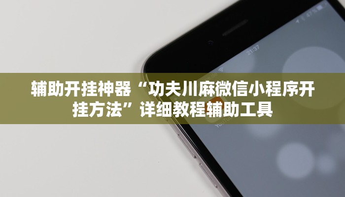 辅助开挂神器“功夫川麻微信小程序开挂方法”详细教程辅助工具