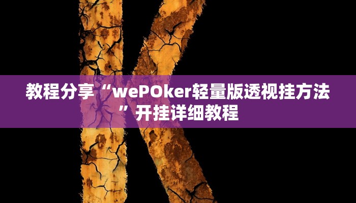 教程分享“wePOker轻量版透视挂方法”开挂详细教程 教程分享“wePOker轻量版透视挂方法”开挂详细教程