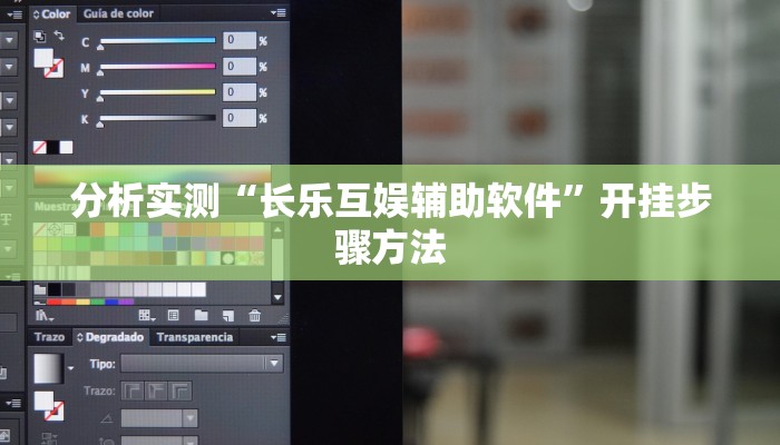 分析实测“长乐互娱辅助软件”开挂步骤方法