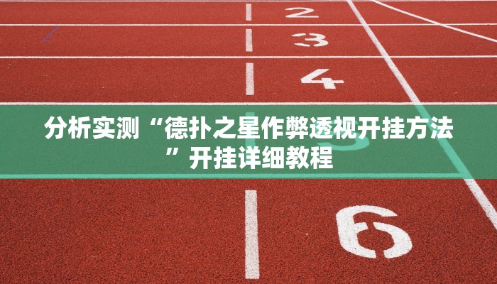 教程辅助“约战大同麻将可以开挂吗”其实确实有挂