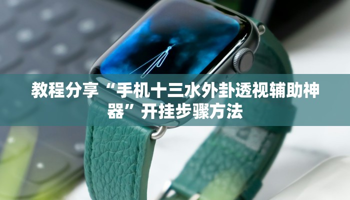 教程开挂辅助“微乐安徽麻将开挂教程”开挂(透视)辅助教程 教程开挂辅助“微乐安徽麻将开挂教程”开挂(透视)辅助教程