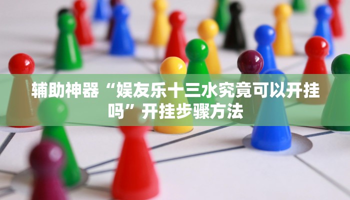 万能开挂辅助“天天卡五星究竟有没有挂”开挂(透视)辅助教程