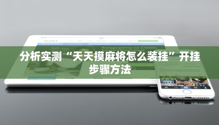 分析实测“天天摸麻将怎么装挂”开挂步骤方法 分析实测“天天摸麻将怎么装挂”开挂步骤方法