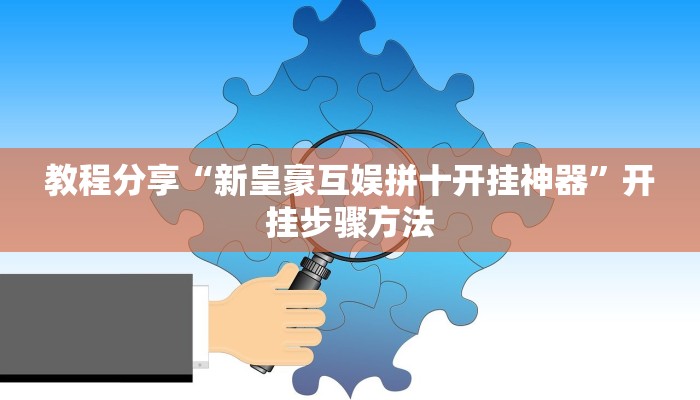教程分享“新皇豪互娱拼十开挂神器”开挂步骤方法 教程分享“新皇豪互娱拼十开挂神器”开挂步骤方法