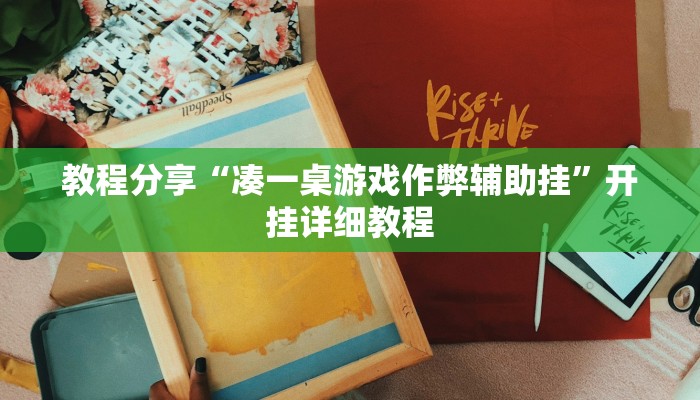 教程分享“凑一桌游戏作弊辅助挂”开挂详细教程 教程分享“凑一桌游戏作弊辅助挂”开挂详细教程
