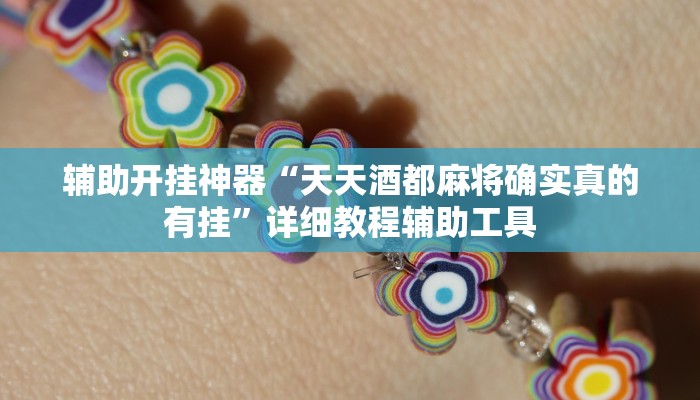 教程分享“新科乐棋牌开挂神器软件下载”开挂详细教程