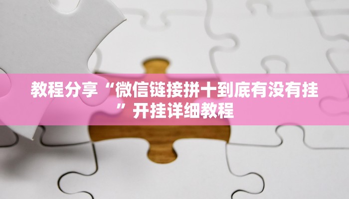 教程分享“微信链接拼十到底有没有挂”开挂详细教程