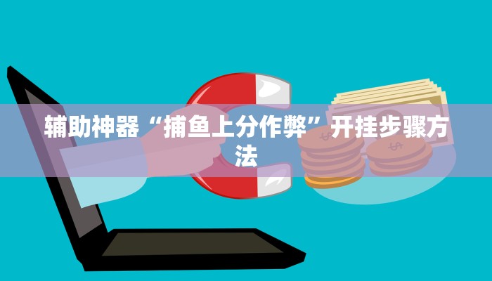 教程分享“兴动互娱开挂辅助软件透视”开挂步骤方法