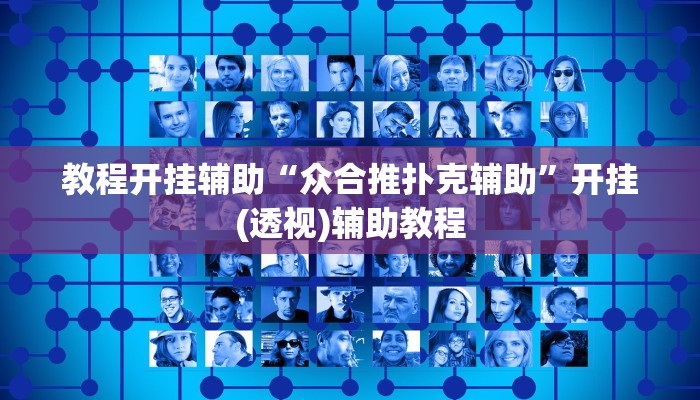 教程开挂辅助“众合推扑克辅助”开挂(透视)辅助教程 教程开挂辅助“众合推扑克辅助”开挂(透视)辅助教程