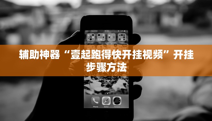 辅助神器“壹起跑得快开挂视频”开挂步骤方法