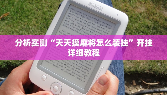 分析实测“天天摸麻将怎么装挂”开挂详细教程