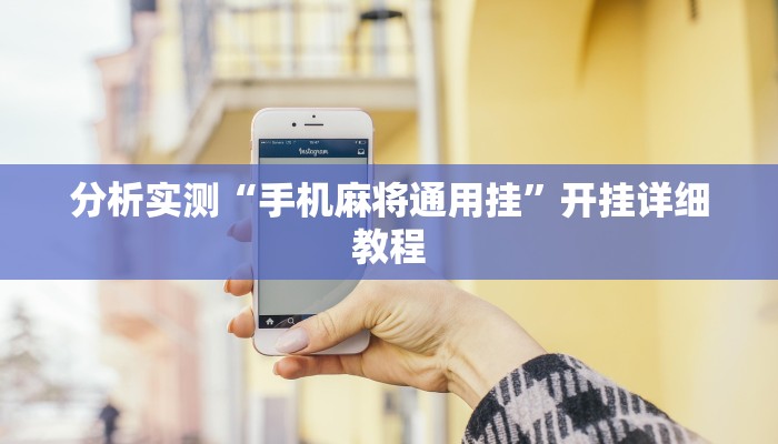 分析实测“手机麻将通用挂”开挂详细教程