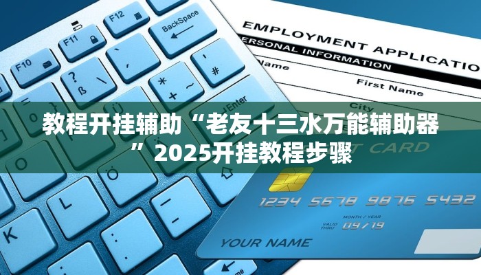 教程开挂辅助“老友十三水万能辅助器”2025开挂教程步骤