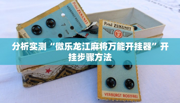 分析实测“微乐龙江麻将万能开挂器”开挂步骤方法 分析实测“微乐龙江麻将万能开挂器”开挂步骤方法