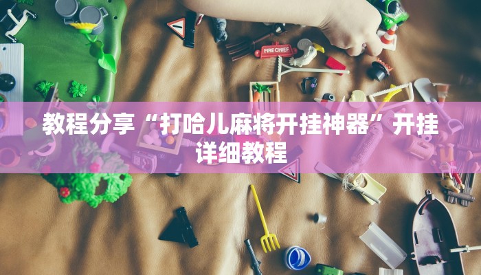 辅助神器“黑鹰众玩辅助挂”开挂详细教程 辅助神器“黑鹰众玩辅助挂”开挂详细教程