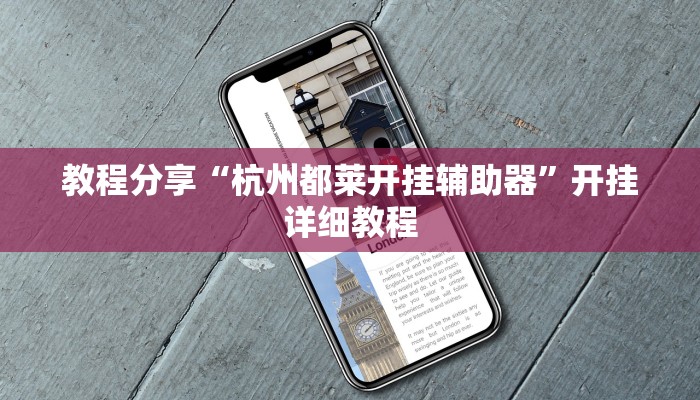 教程分享“杭州都莱开挂辅助器”开挂详细教程 教程分享“杭州都莱开挂辅助器”开挂详细教程