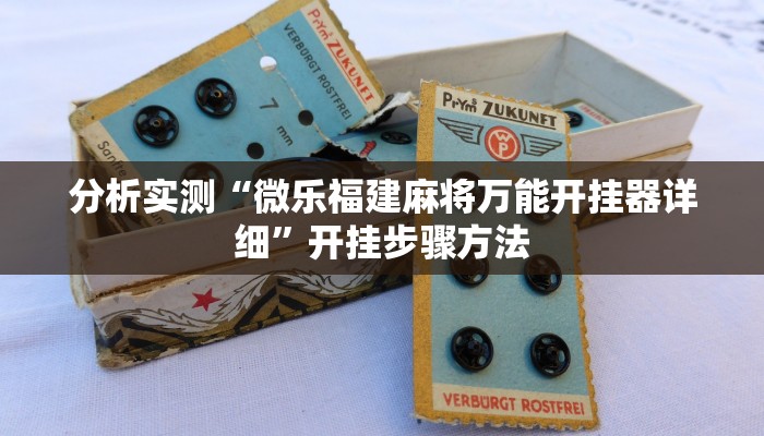 分析实测“微乐福建麻将万能开挂器详细”开挂步骤方法