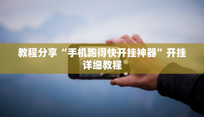 教程分享“手机跑得快开挂神器”开挂详细教程