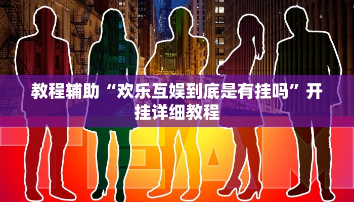 教程辅助“欢乐互娱到底是有挂吗”开挂详细教程 教程辅助“欢乐互娱到底是有挂吗”开挂详细教程