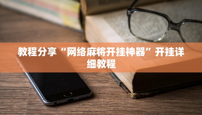 教程分享“网络麻将开挂神器”开挂详细教程 教程分享“网络麻将开挂神器”开挂详细教程