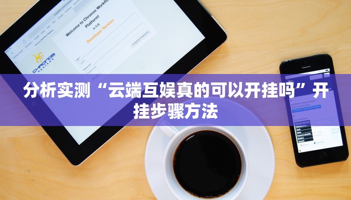分析实测“云端互娱真的可以开挂吗”开挂步骤方法 分析实测“云端互娱真的可以开挂吗”开挂步骤方法