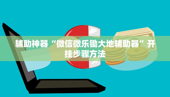 分析实测“决胜麻将开挂神器”开挂步骤方法