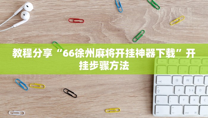 辅助神器“哈灵浙江麻将有没有挂”开挂详细教程