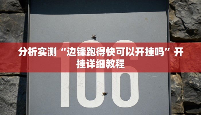 教程分享“新518互娱辅助挂”开挂详细教程