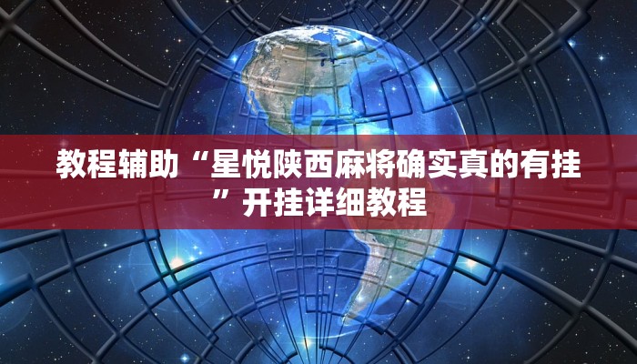 教程辅助“星悦陕西麻将确实真的有挂”开挂详细教程 教程辅助“星悦陕西麻将确实真的有挂”开挂详细教程