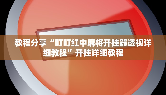 教程分享“叮叮红中麻将开挂器透视详细教程”开挂详细教程 教程分享“叮叮红中麻将开挂器透视详细教程”开挂详细教程