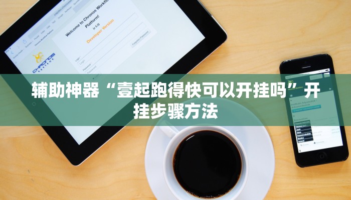 辅助神器“壹起跑得快可以开挂吗”开挂步骤方法 辅助神器“壹起跑得快可以开挂吗”开挂步骤方法