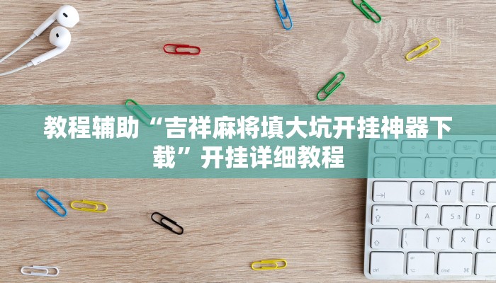 教程辅助“吉祥麻将填大坑开挂神器下载”开挂详细教程