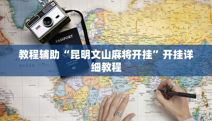 教程辅助“昆明文山麻将开挂”开挂详细教程 教程辅助“昆明文山麻将开挂”开挂详细教程