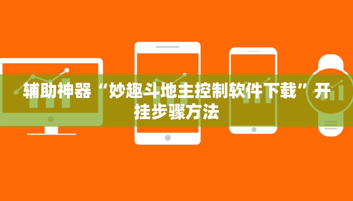 辅助神器“妙趣斗地主控制软件下载”开挂步骤方法 辅助神器“妙趣斗地主控制软件下载”开挂步骤方法