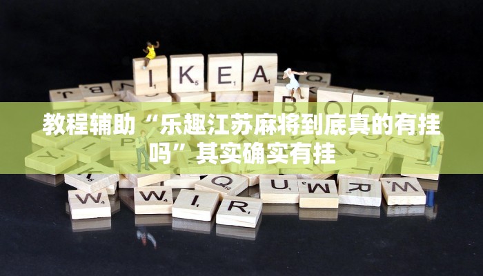 教程辅助“乐趣江苏麻将到底真的有挂吗”其实确实有挂