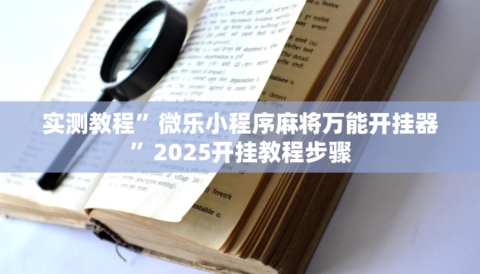 实测教程”微乐小程序麻将万能开挂器”2025开挂教程步骤