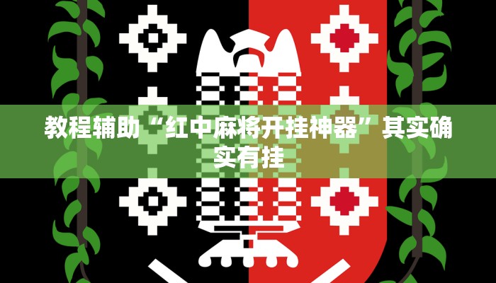 教程辅助“红中麻将开挂神器”其实确实有挂 教程辅助“红中麻将开挂神器”其实确实有挂