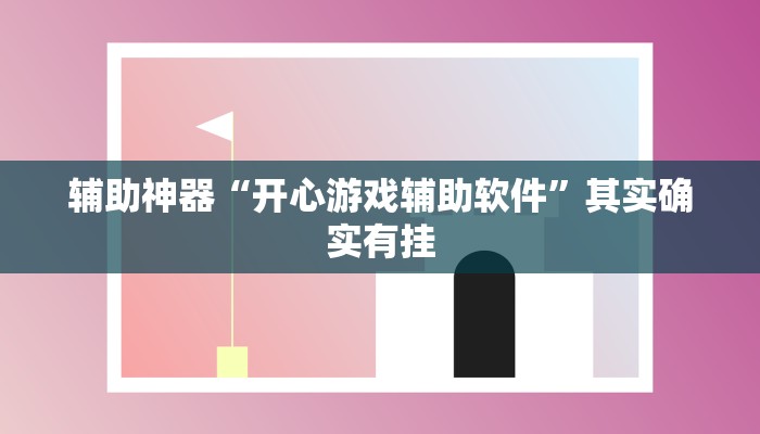 辅助神器“开心游戏辅助软件”其实确实有挂