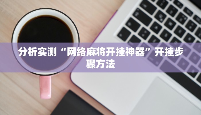 分析实测“网络麻将开挂神器”开挂步骤方法 分析实测“网络麻将开挂神器”开挂步骤方法