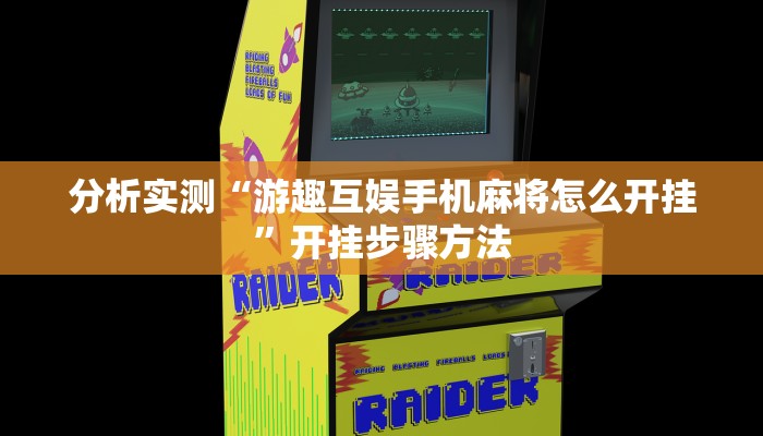 分析实测“游趣互娱手机麻将怎么开挂”开挂步骤方法 分析实测“游趣互娱手机麻将怎么开挂”开挂步骤方法