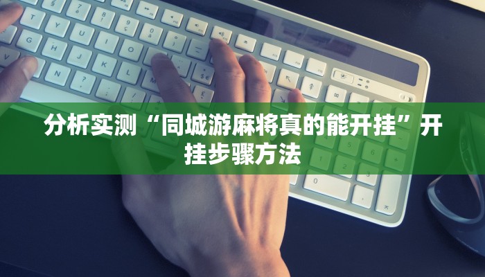 分析实测“莫莫娱乐确实真的有挂”开挂详细教程 分析实测“莫莫娱乐确实真的有挂”开挂详细教程