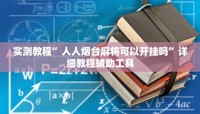实测教程”人人烟台麻将可以开挂吗”详细教程辅助工具 实测教程”人人烟台麻将可以开挂吗”详细教程辅助工具