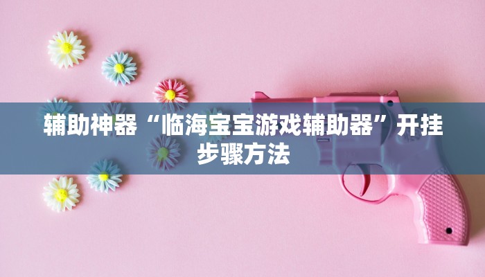 辅助神器“老友十三水万能辅助器”开挂步骤方法 辅助神器“老友十三水万能辅助器”开挂步骤方法