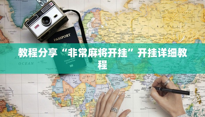 教程分享“非常麻将开挂”开挂详细教程 教程分享“非常麻将开挂”开挂详细教程