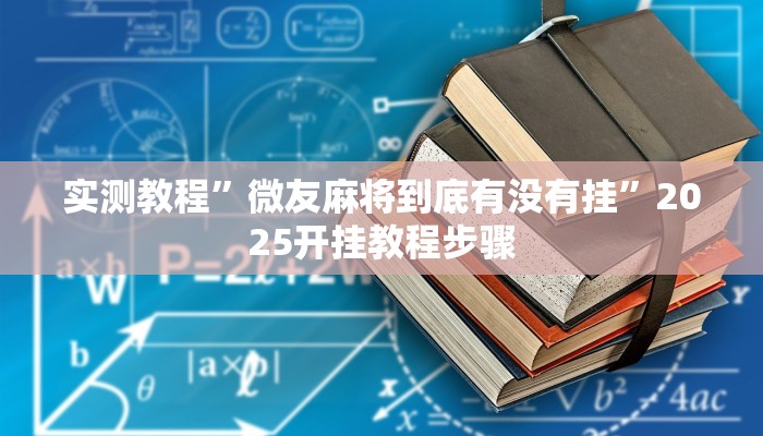 实测教程”微友麻将到底有没有挂”2025开挂教程步骤