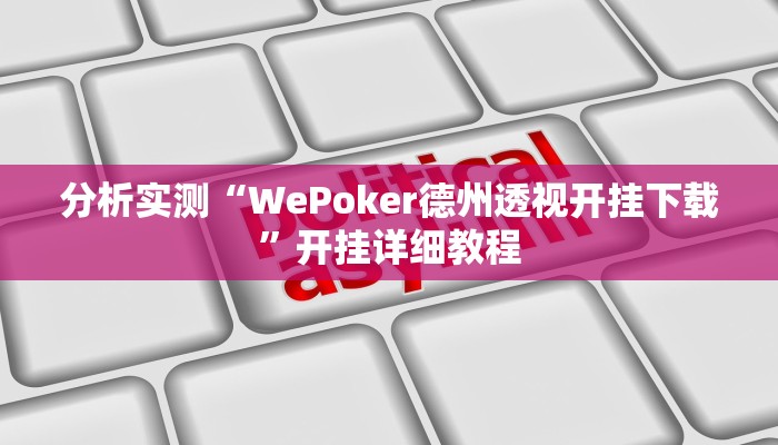 分析实测“WePoker德州透视开挂下载”开挂详细教程
