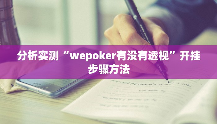 分析实测“wepoker有没有透视”开挂步骤方法