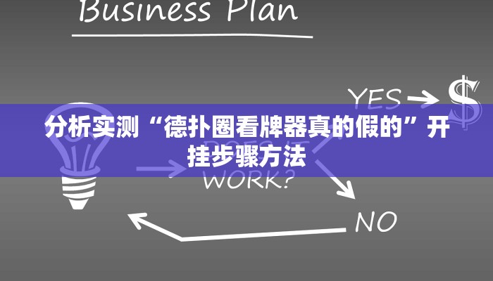分析实测“德扑圈看牌器真的假的”开挂步骤方法 分析实测“德扑圈看牌器真的假的”开挂步骤方法