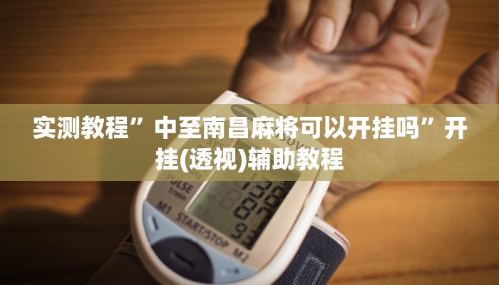 辅助神器“懒人斗十四确实真的有挂”开挂步骤方法