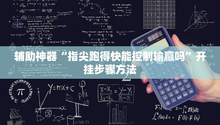 辅助神器“指尖跑得快能控制输赢吗”开挂步骤方法
